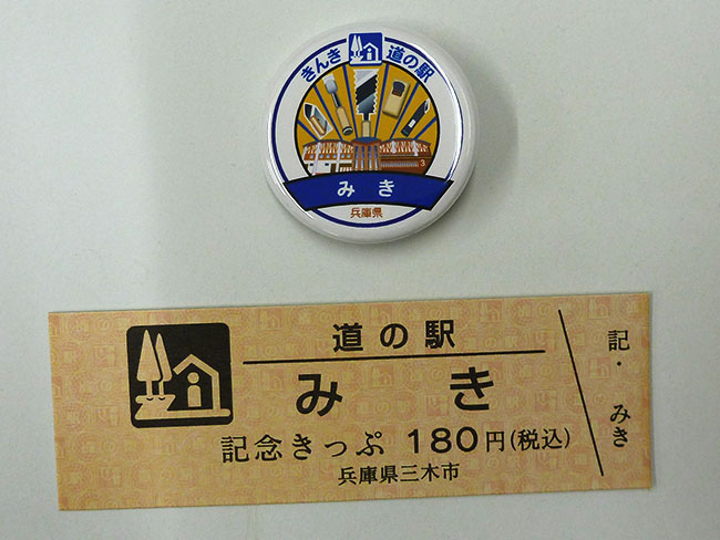 道の駅記念きっぷ・缶バッチ
