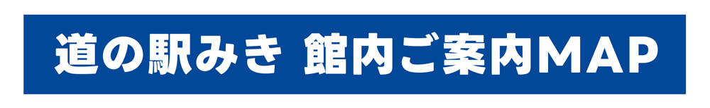 道の駅みき館内ご案内マップ