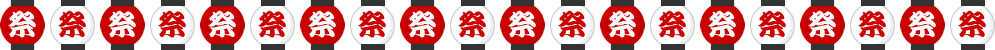 お祭り