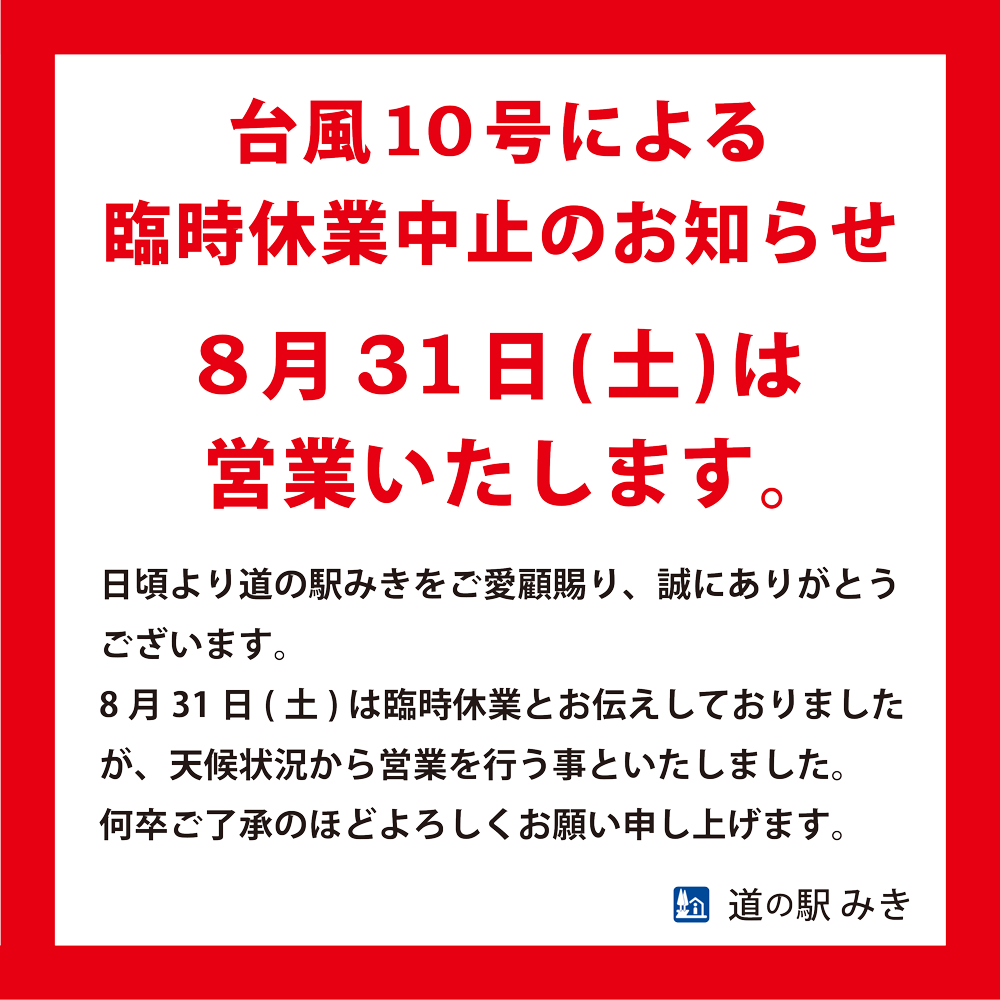 台風10号による臨時休業中止のお知らせ