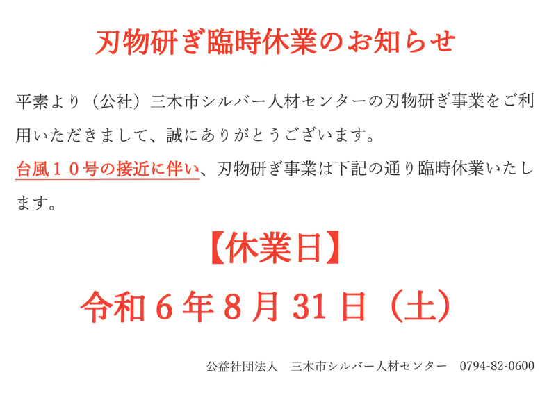 刃物研ぎ臨時休業