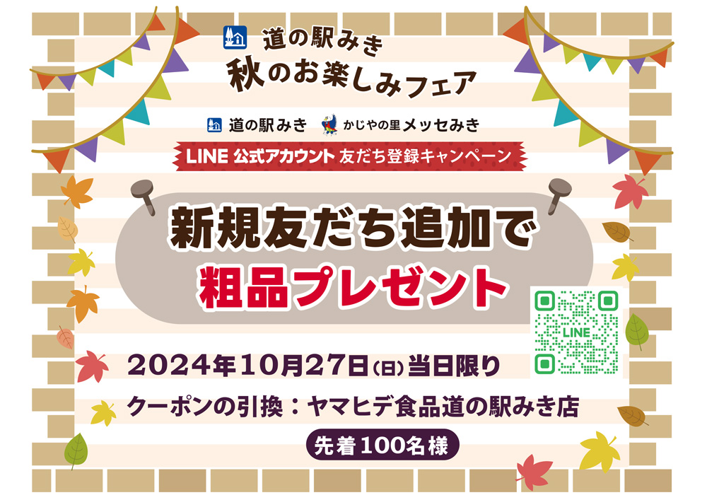 10/27(日)限定 秋のお楽しみフェア LINE新規登録クーポン