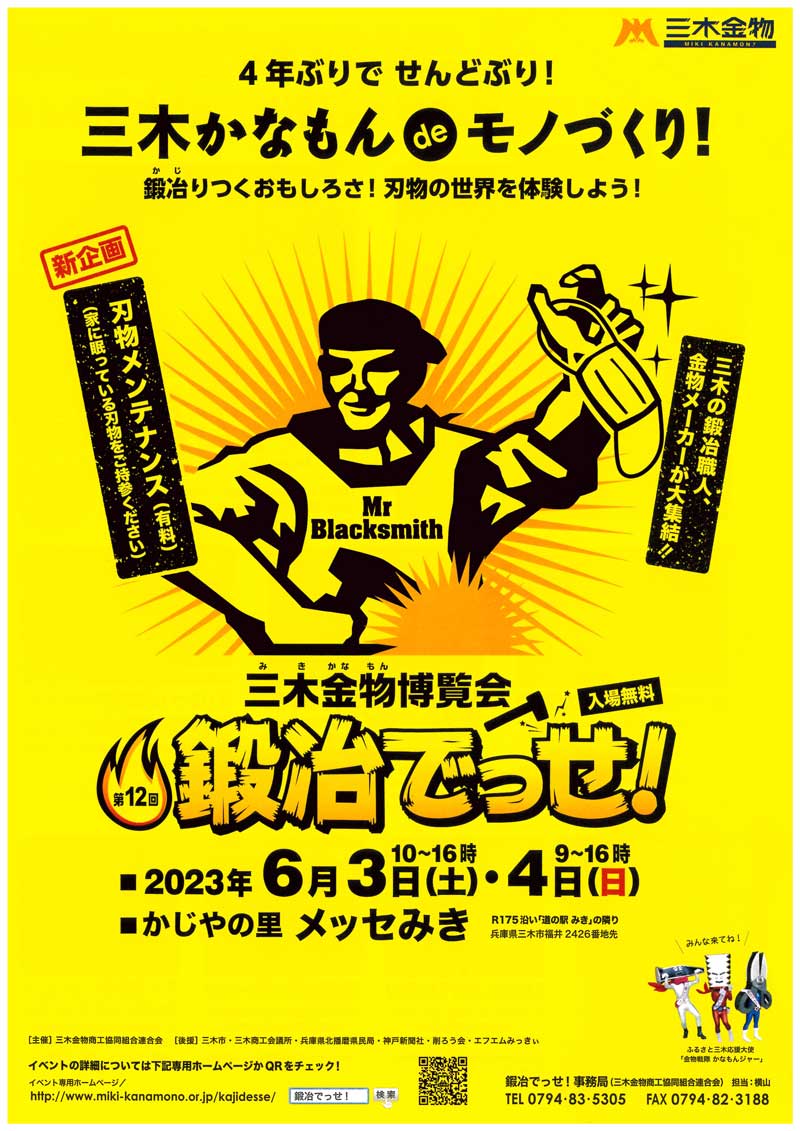 6/3(土)~4(日) 三木金物博覧会 第12回 鍛冶でっせ!開催 三木金物博覧会 第12回 鍛冶でっせ!