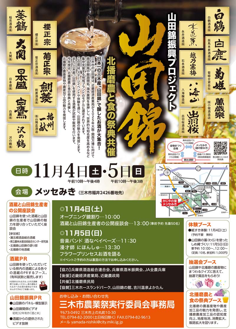 山田錦振興プロジェクト 北播磨 農と食の祭典