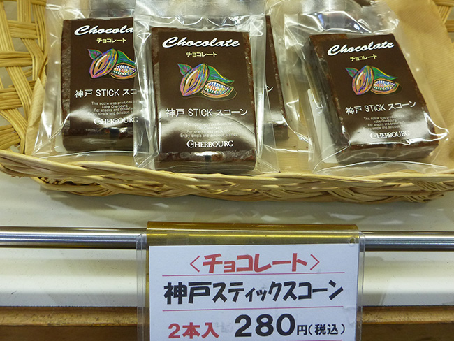 神戸スティックスコーンチョコレート