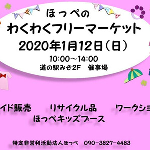 1 12 日 ほっぺのわくわくフリーマーケット 道の駅みき
