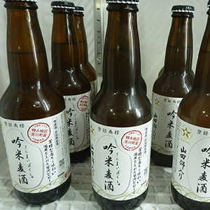 吟米麦酒（山田錦入りビール）