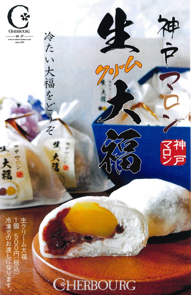 栗とつぶあんとたっぷりの生クリームを求肥で包み冷たく食べれる大福です。