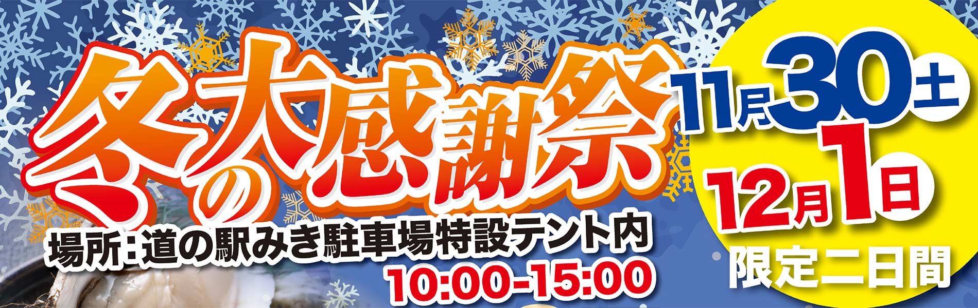 11/30(土)～12/1(日)　ながさわ道の駅みき店 冬の大感謝祭