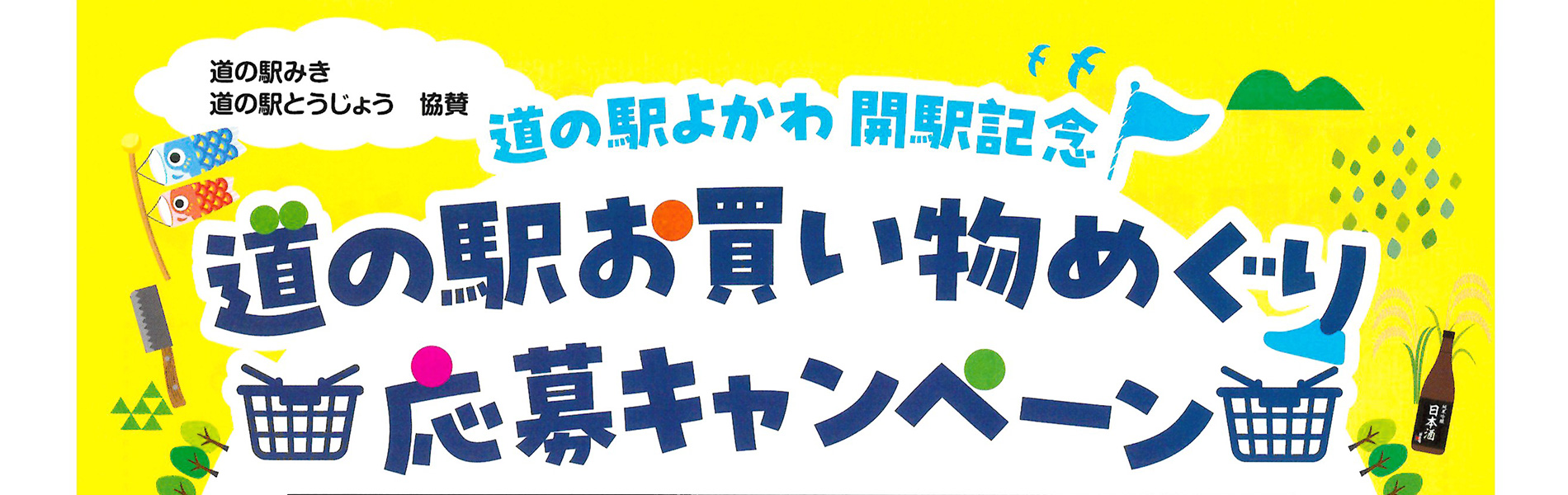 道の駅お買い物めぐり応募キャンペーン