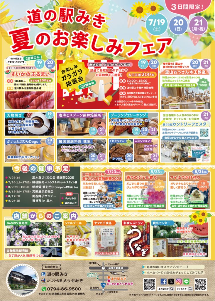 道の駅みき 夏のお楽しみフェア