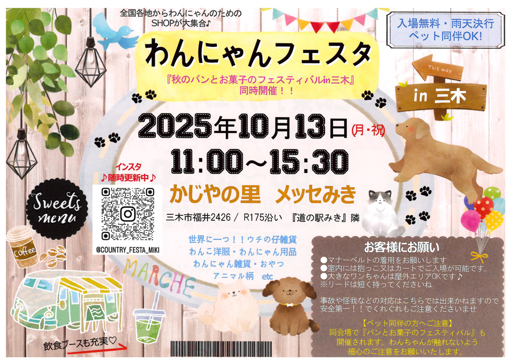 わんにゃんフェスタ in 三木