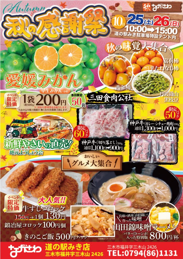 10/25(土)～26(日) ながさわ道の駅みき店 秋の感謝祭 | 道の駅みき