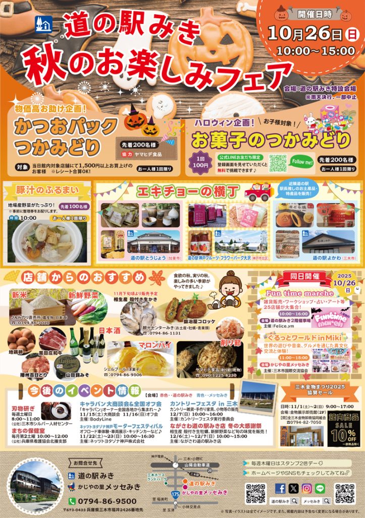 道の駅みき 秋のお楽しみフェア