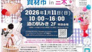 1/11(日) 資材市 in 三木 | 道の駅みき