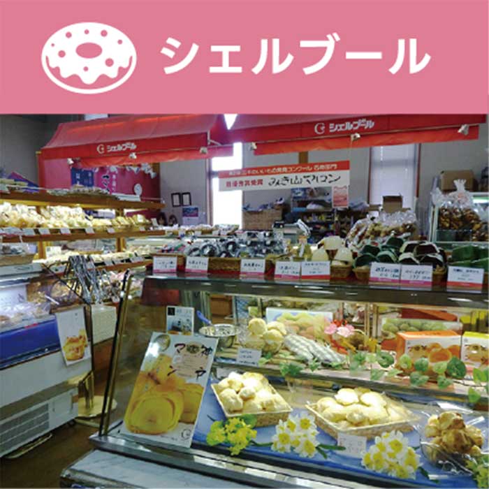 シェルブール道の駅みき店