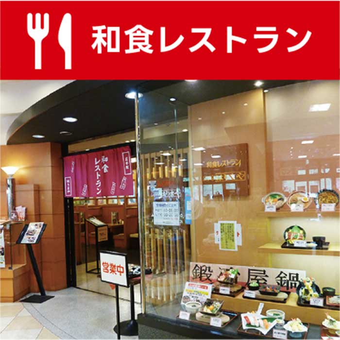 和食レストラン