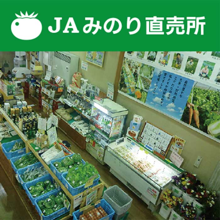 JAみのり道の駅みき直売所