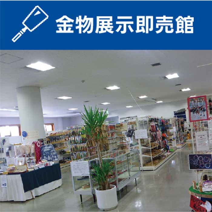 金物展示即売館