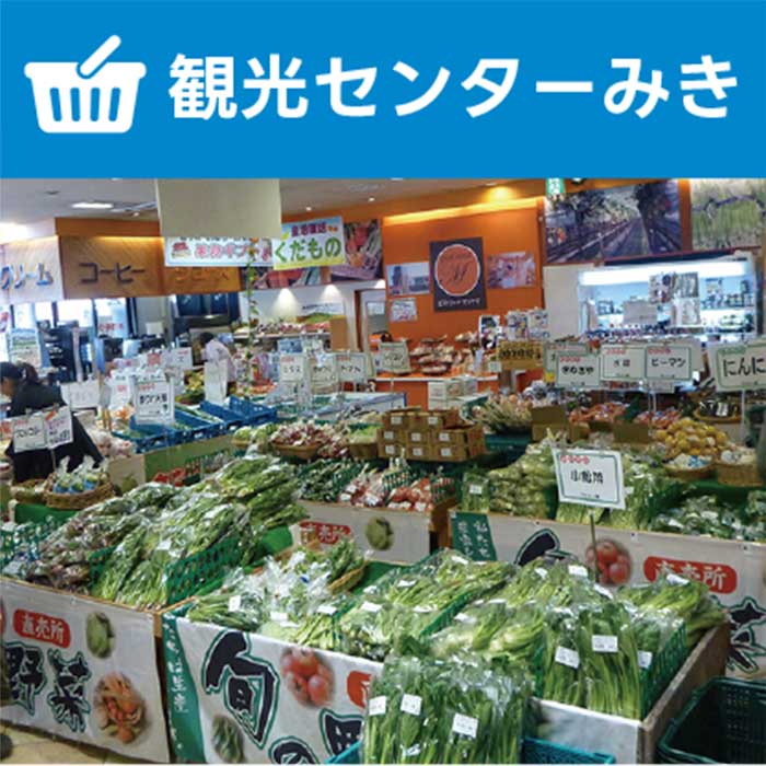 観光センターみき