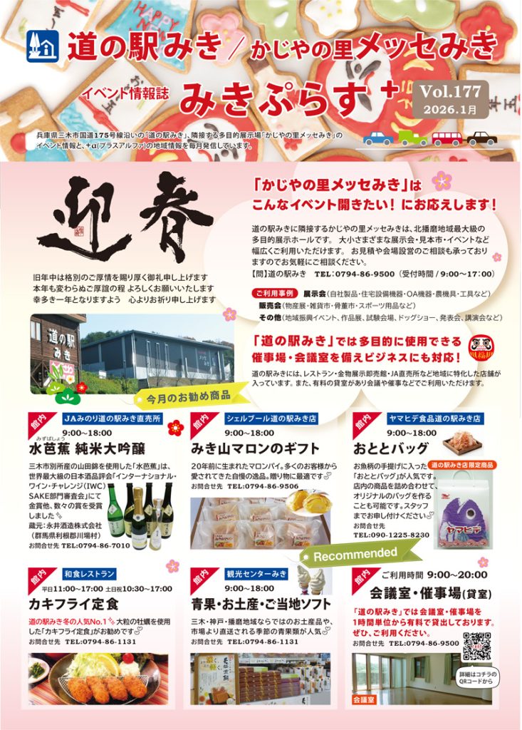 イベント情報誌【みきぷらす＋】2026年1月号 | 道の駅みき