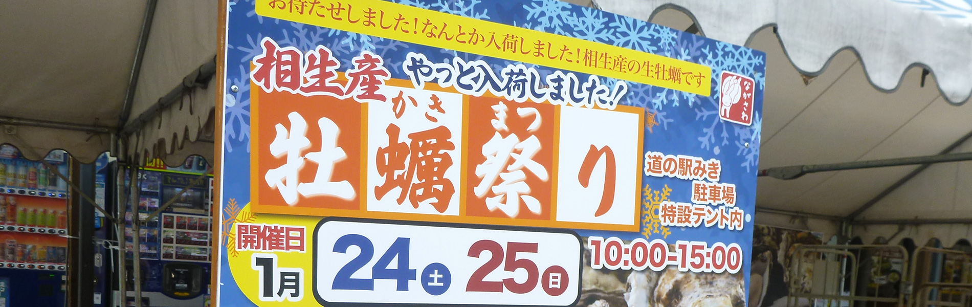 産地直送！相生産牡蠣祭り