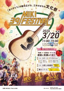 3/20(金・祝) MIKI 39 FESTIVAL | 道の駅みき