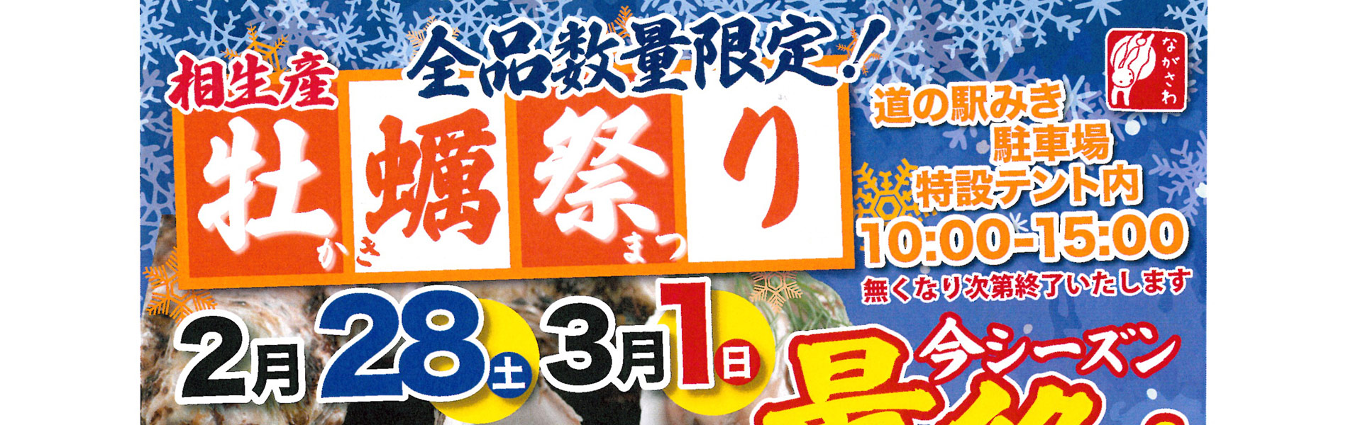 今シーズン最終！産地直送！相生産牡蠣祭り