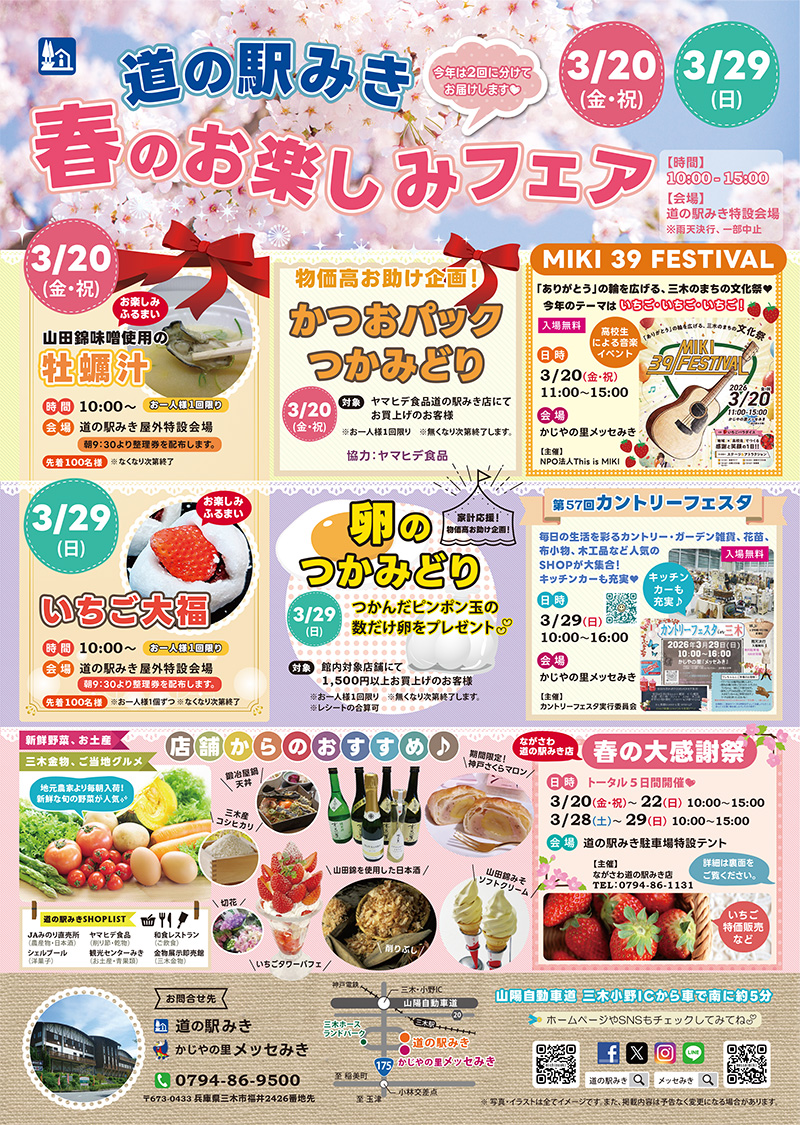 道の駅みき 春のお楽しみフェア