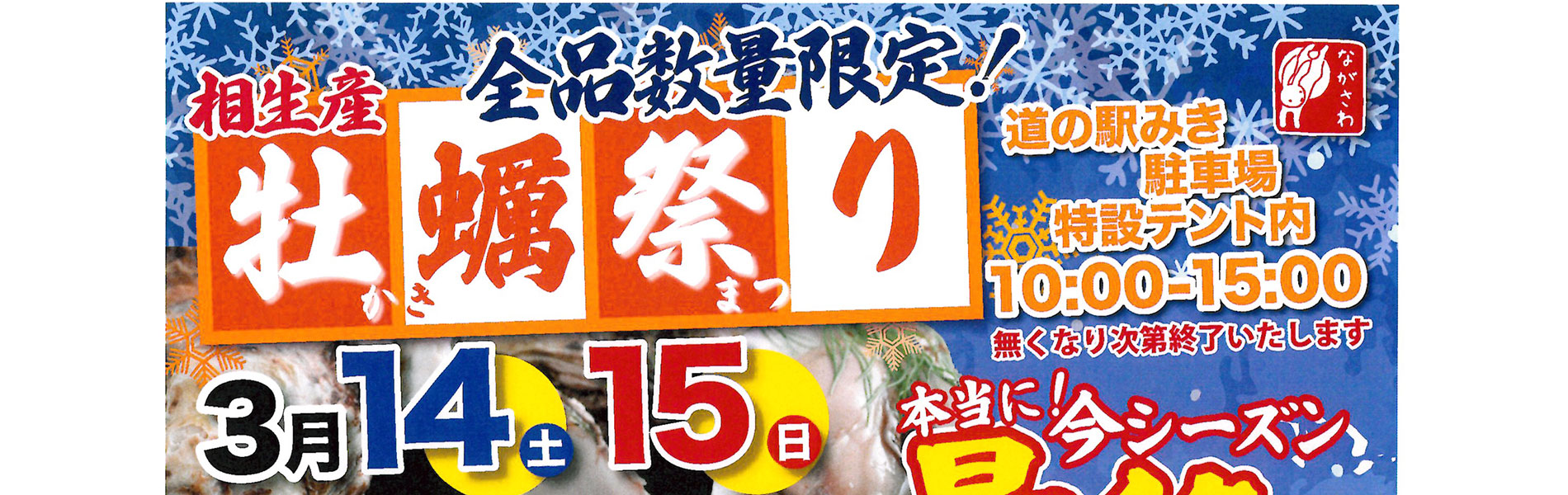 本当に今シーズン最終！「産地直送！相生産牡蠣祭り」を開催します！