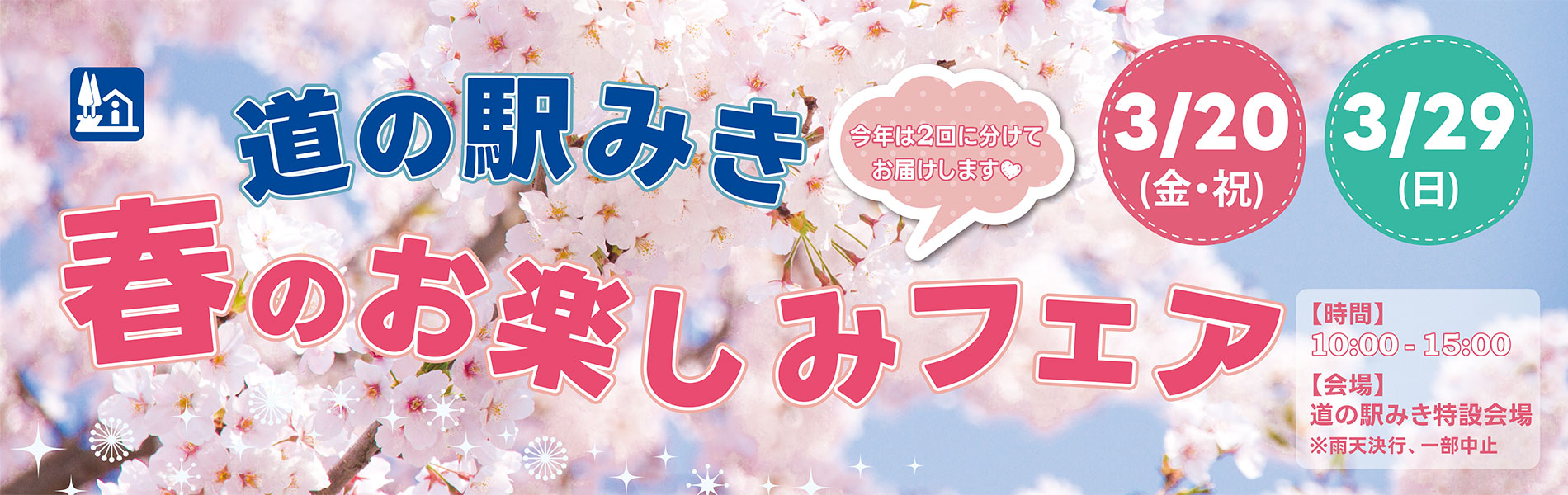 道の駅みき 春のお楽しみフェア2026
