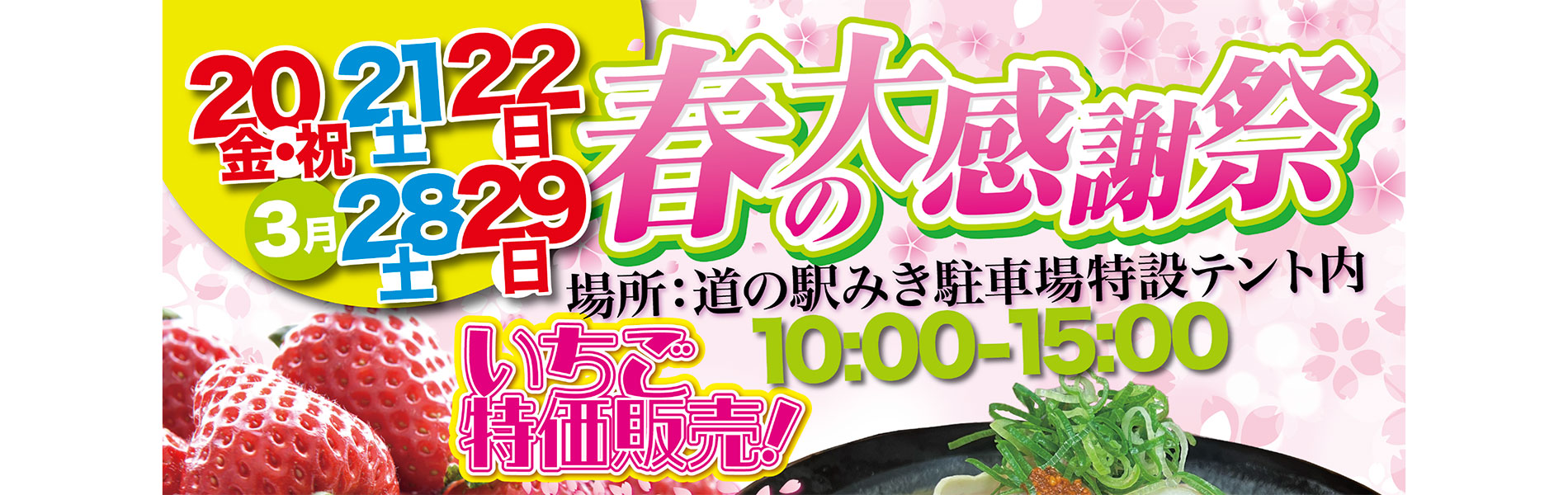 ながさわ道の駅みき店 春の大感謝祭2026