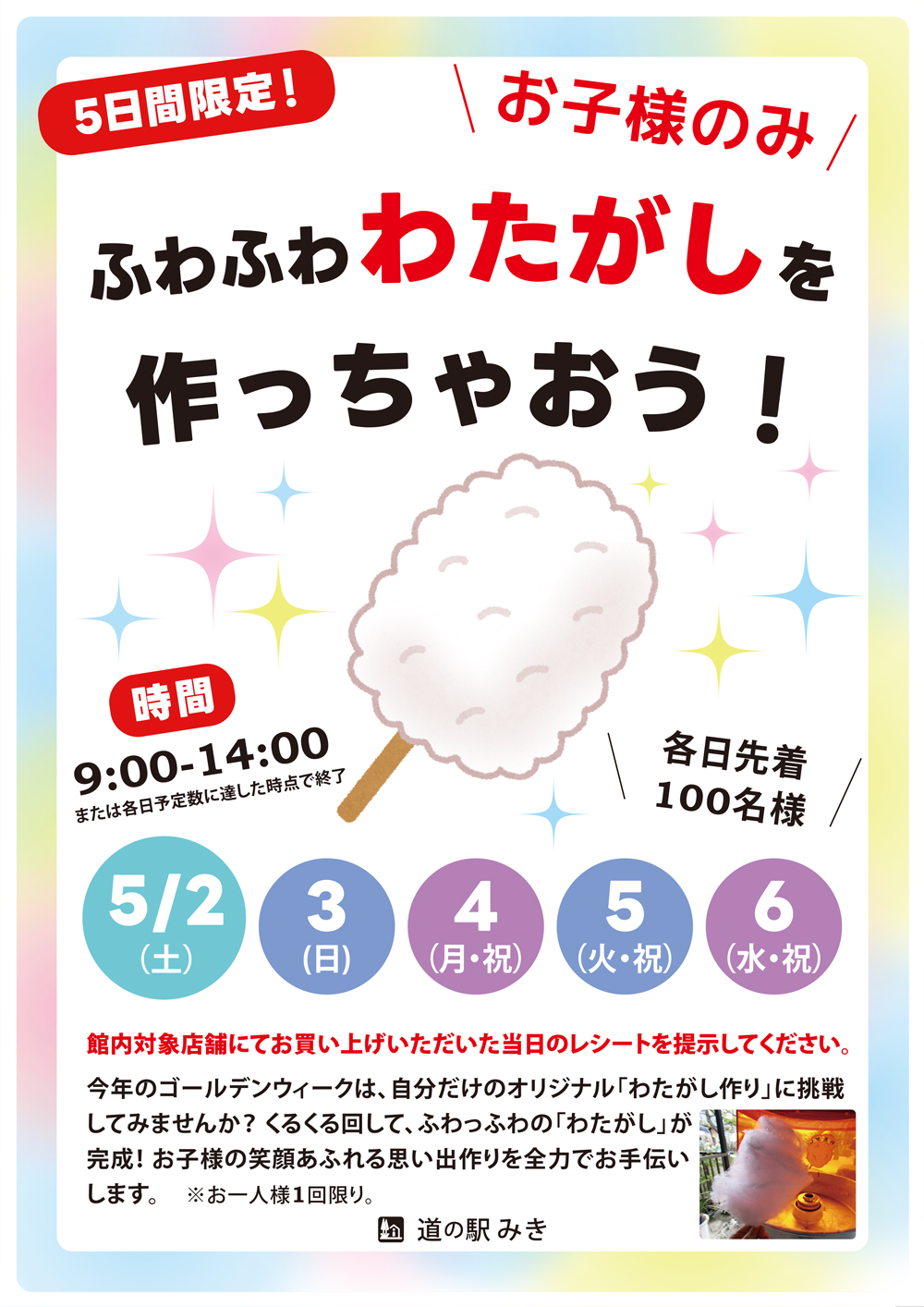 わたがしページ 5日間限定！ ふわふわ「わたがし」を作っちゃおう！ | 道の駅みき(兵庫
