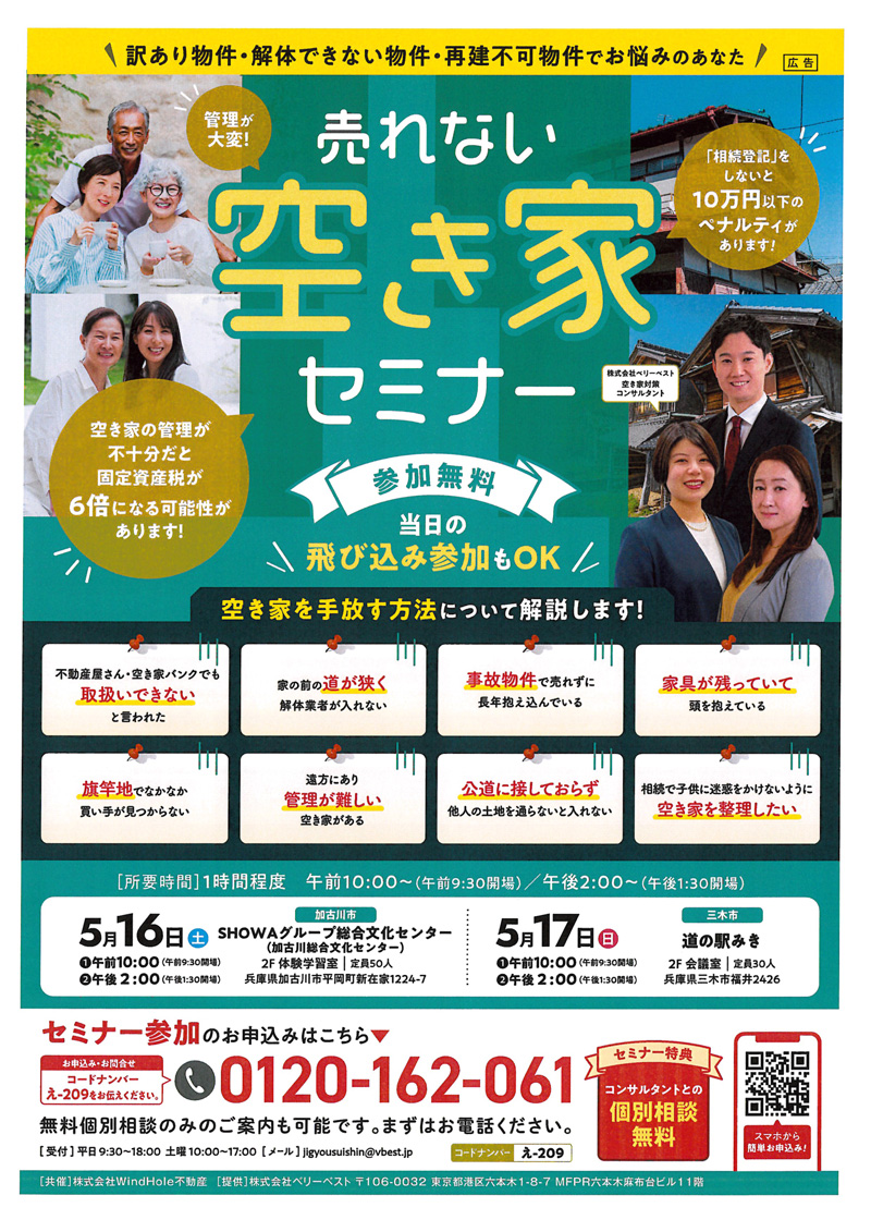 5/17(日) 売れない空き家セミナー | 道の駅みき(兵庫県三木市)