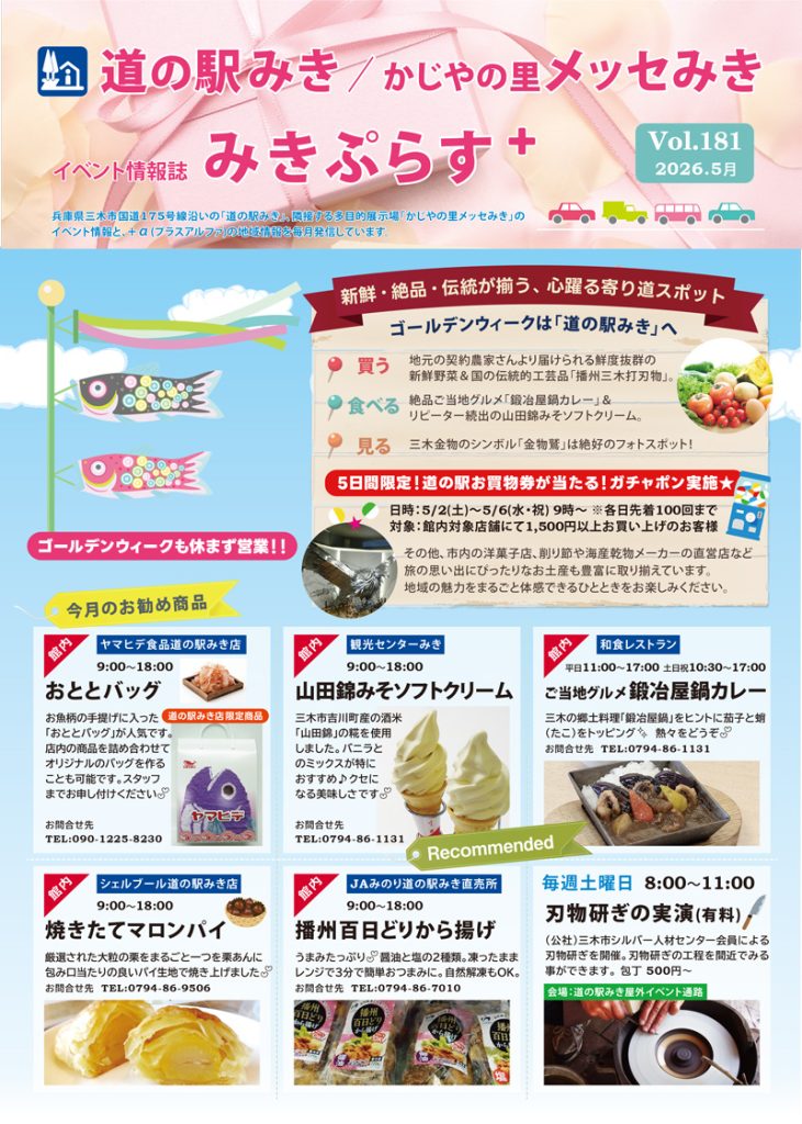 イベント情報誌【みきぷらす＋】2026年5月号 | 道の駅みき(兵庫県三木市)