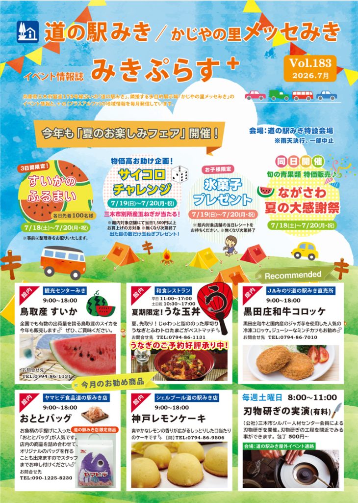 イベント情報誌【みきぷらす＋】2026年7月号 | 道の駅みき