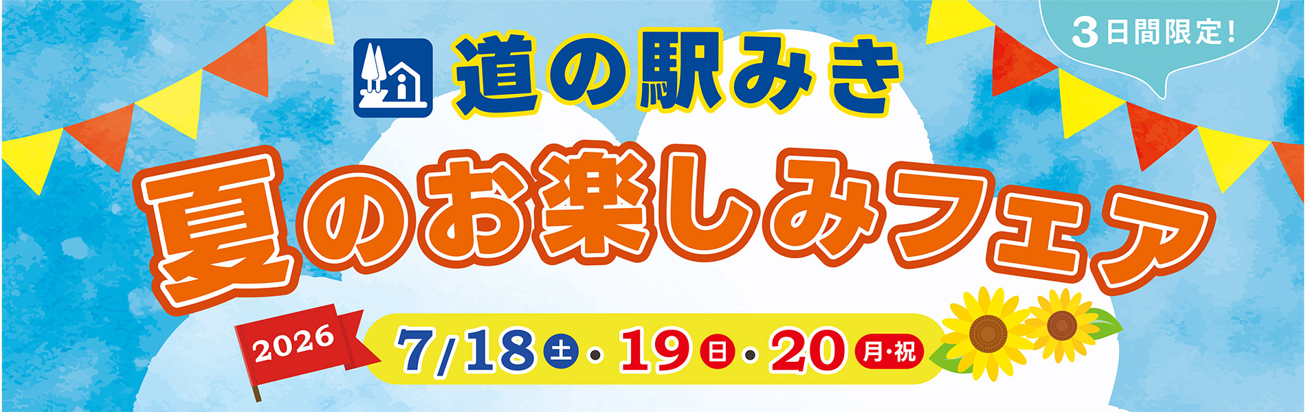 ながさわ夏の大感謝祭＆道の駅みき 夏のお楽しみフェア