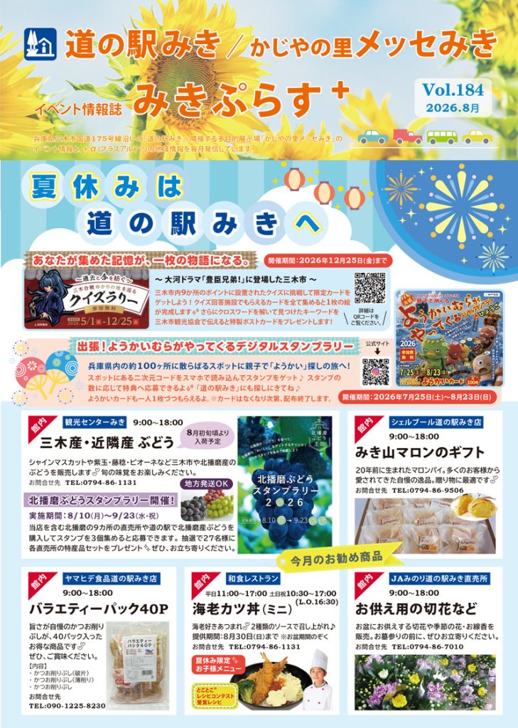 イベント情報誌【みきぷらす＋】2026年8月号 | 道の駅みき(兵庫県三木市)