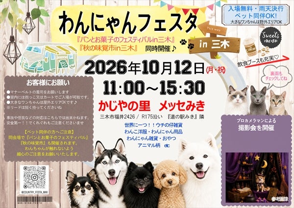 わんにゃんフェスタ in 三木