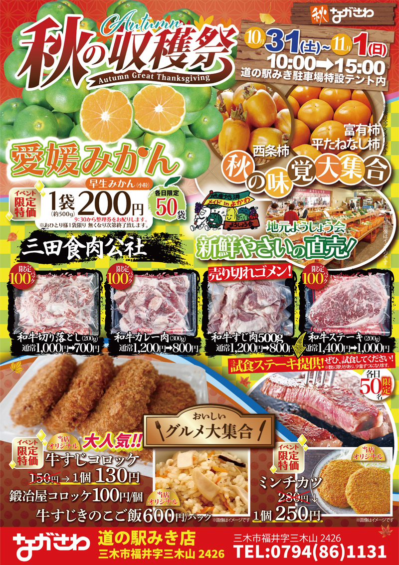 10/26(土)~27(日) ながさわ道の駅みき店 秋の収穫祭