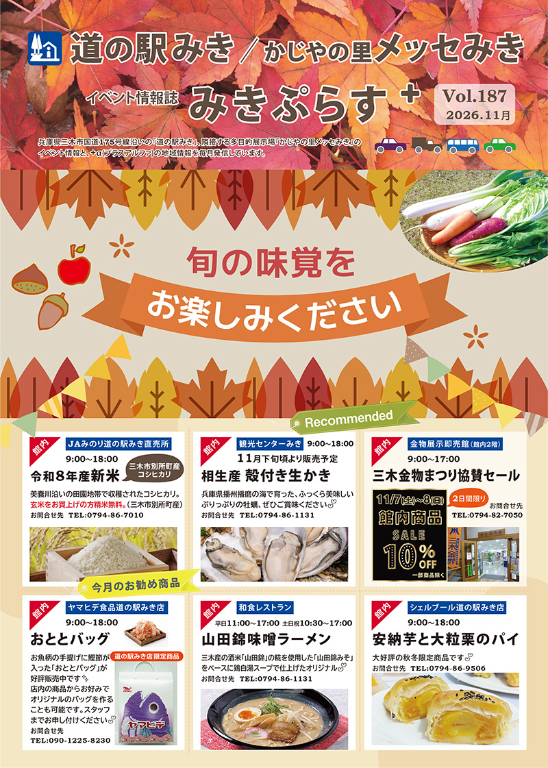 道の駅みき/メッセみき イベント情報掲載