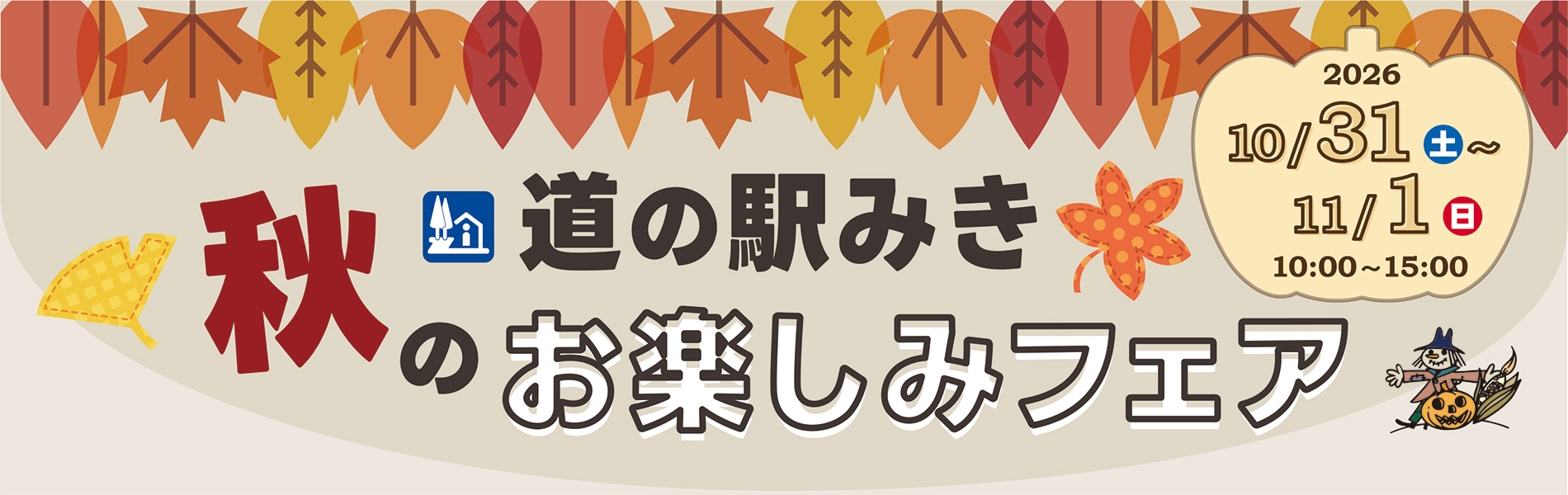 道の駅みき 秋のお楽しみフェア